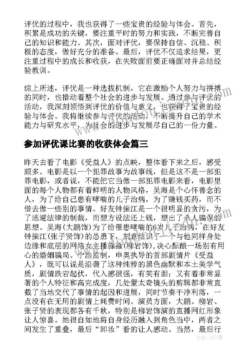 2023年参加评优课比赛的收获体会 语文评优心得体会(大全5篇)