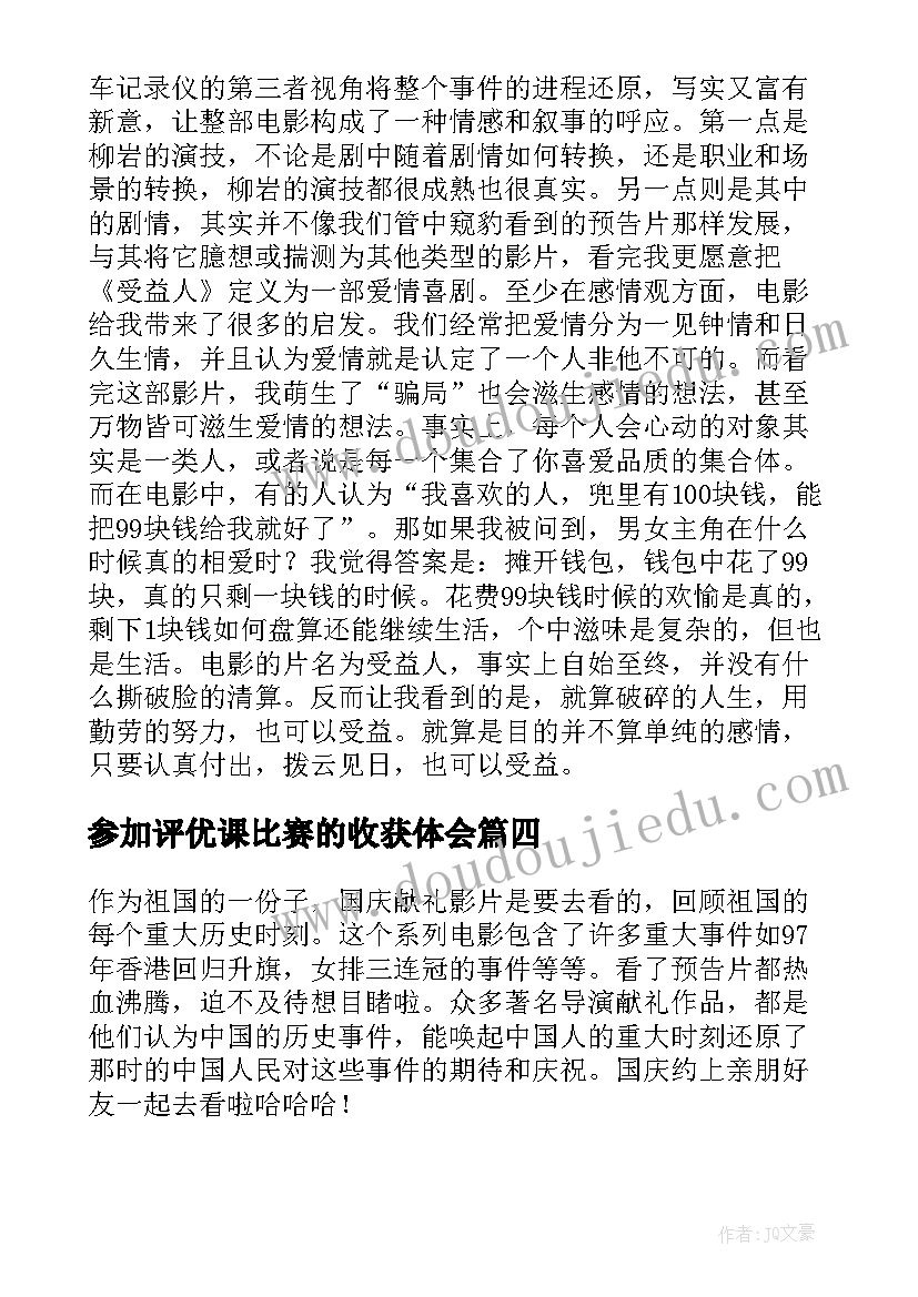 2023年参加评优课比赛的收获体会 语文评优心得体会(大全5篇)