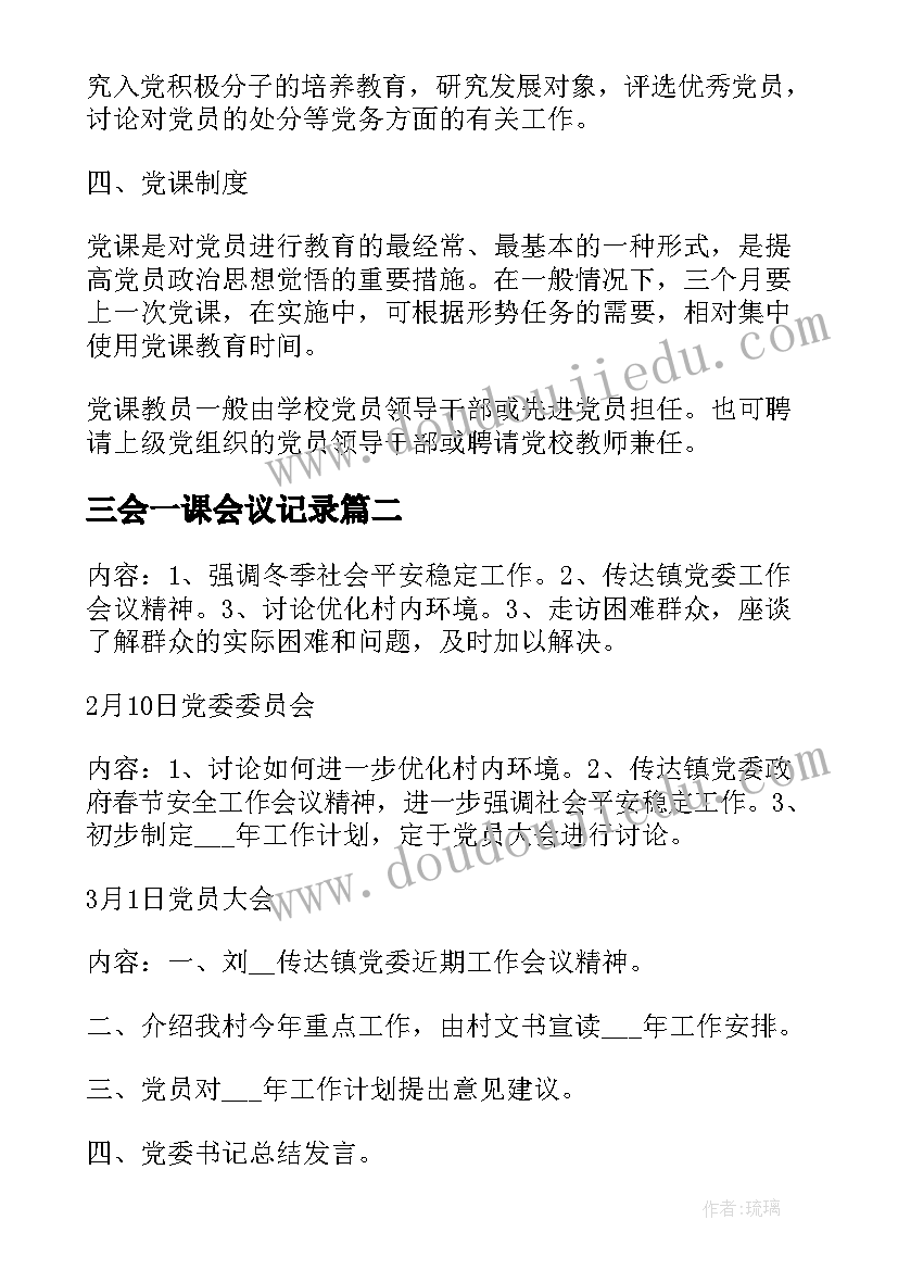 2023年三会一课会议记录(大全9篇)