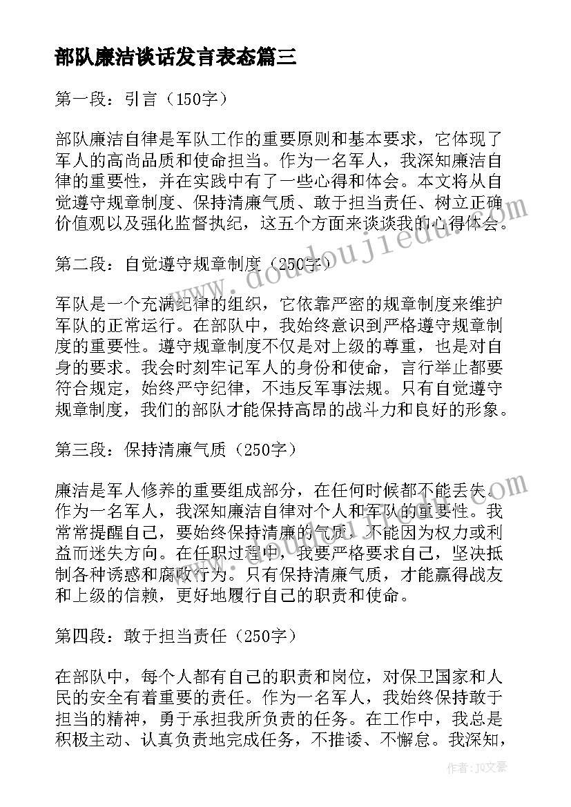 最新部队廉洁谈话发言表态 廉洁心得体会部队(精选5篇)