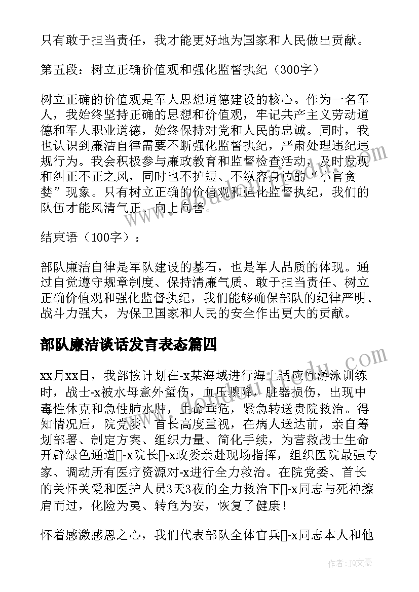 最新部队廉洁谈话发言表态 廉洁心得体会部队(精选5篇)