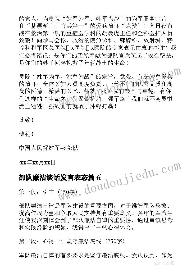 最新部队廉洁谈话发言表态 廉洁心得体会部队(精选5篇)