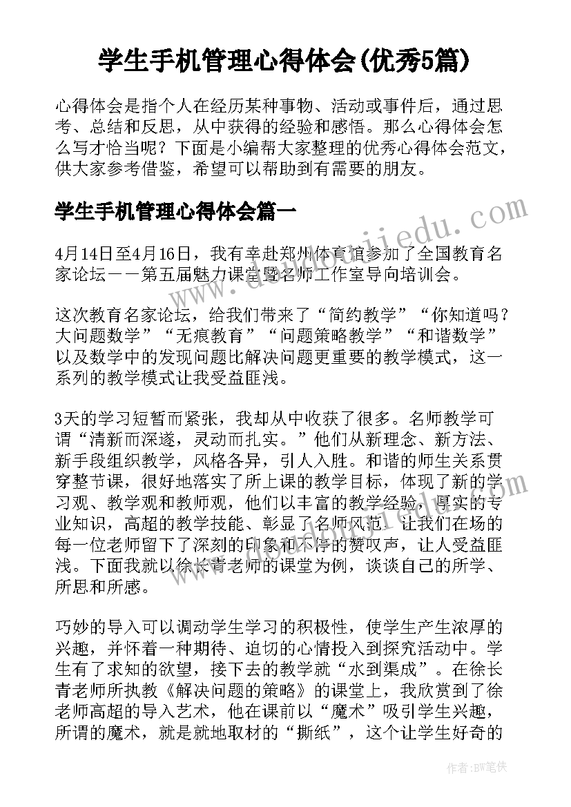 学生手机管理心得体会(优秀5篇)