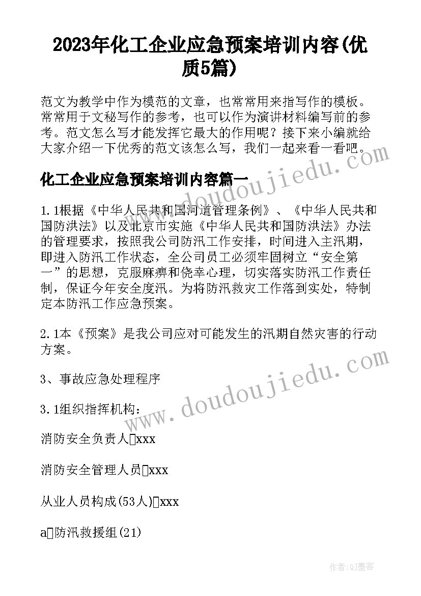 2023年化工企业应急预案培训内容(优质5篇)