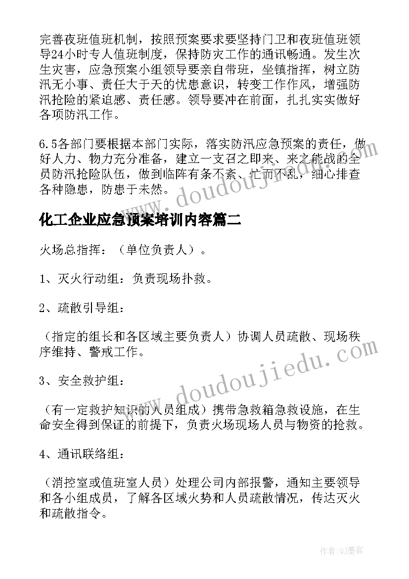 2023年化工企业应急预案培训内容(优质5篇)