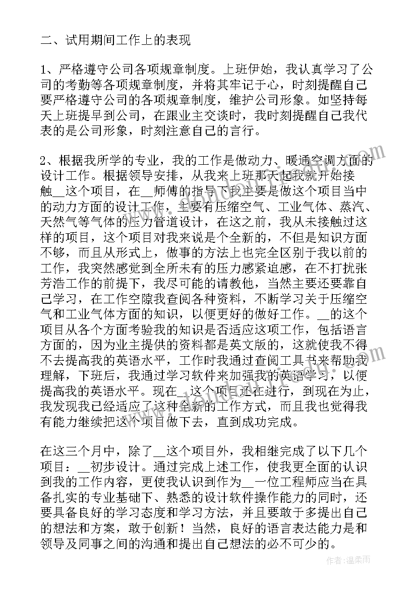 最新员工试用期转正述职报告 试用期转正工作述职报告(实用5篇)