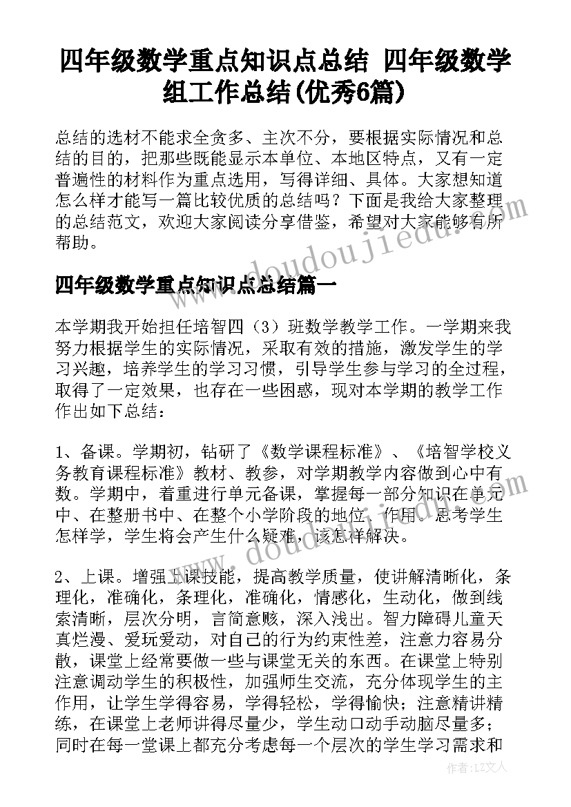 四年级数学重点知识点总结 四年级数学组工作总结(优秀6篇)