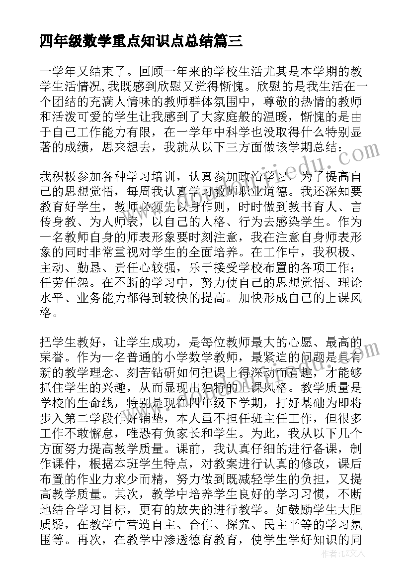 四年级数学重点知识点总结 四年级数学组工作总结(优秀6篇)