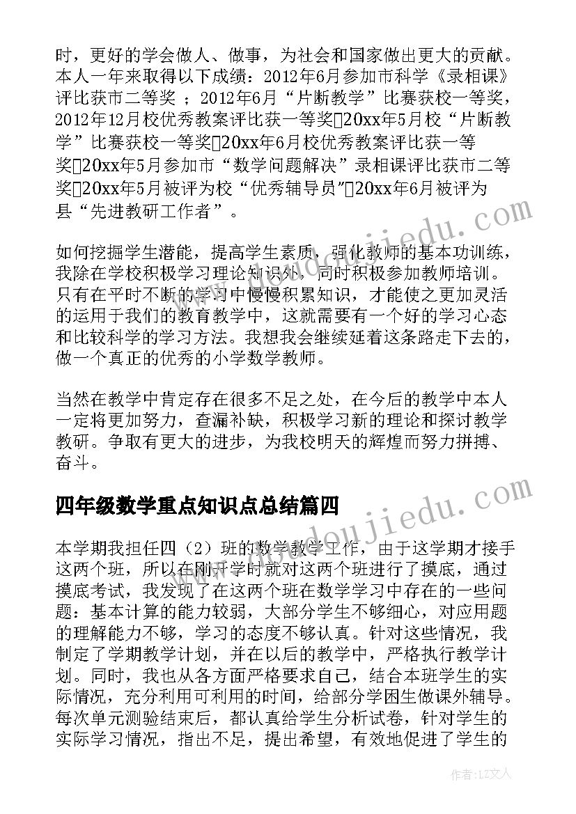 四年级数学重点知识点总结 四年级数学组工作总结(优秀6篇)