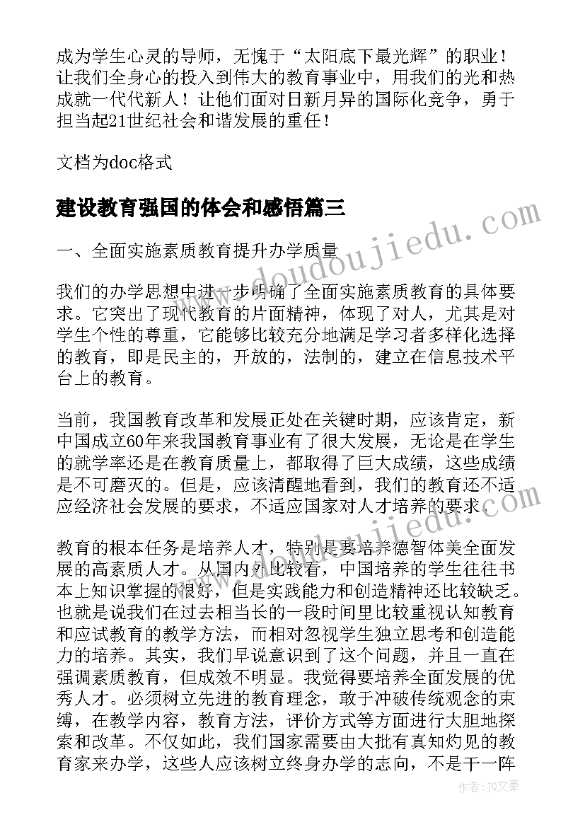 最新建设教育强国的体会和感悟(优质5篇)