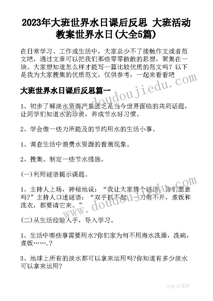 2023年大班世界水日课后反思 大班活动教案世界水日(大全5篇)