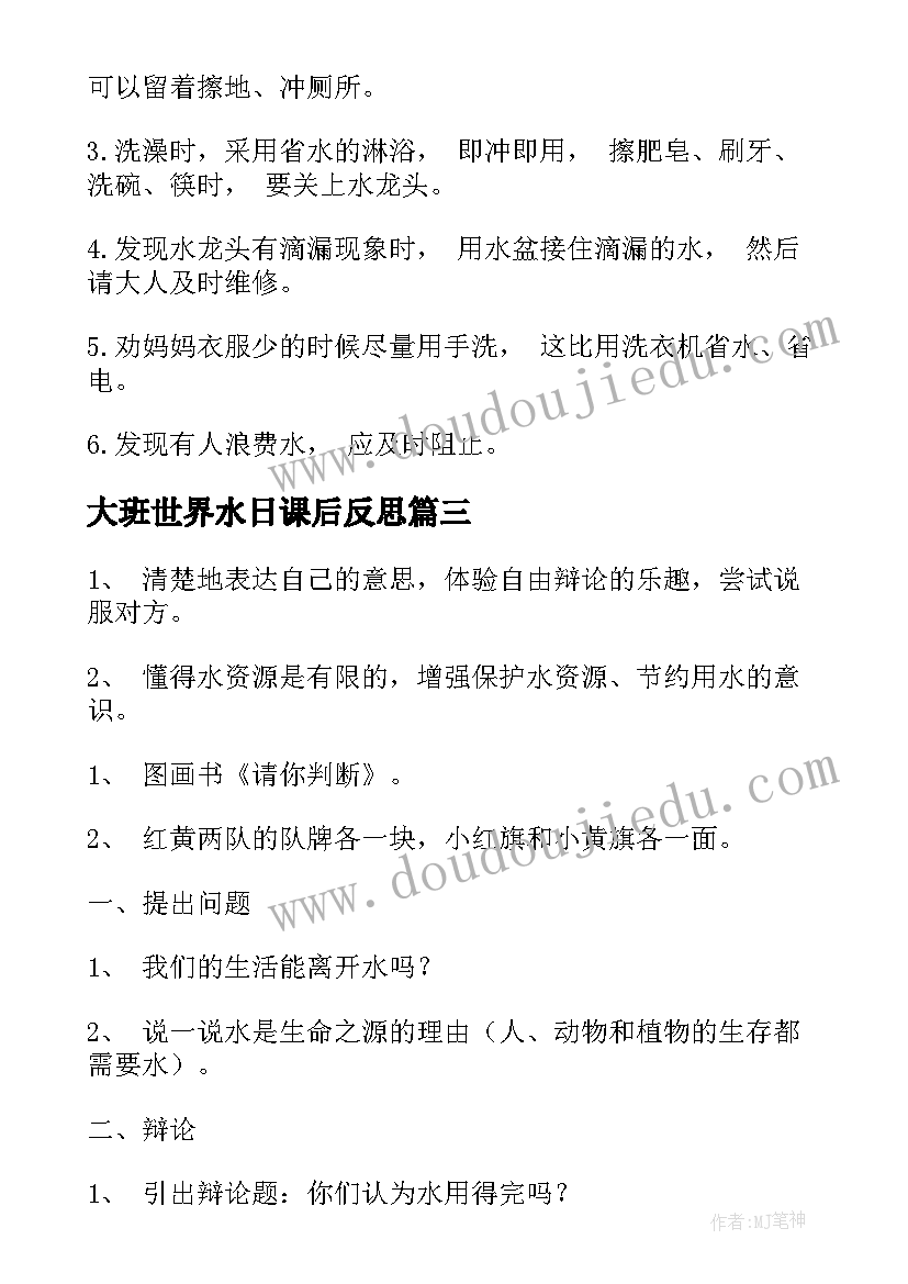 2023年大班世界水日课后反思 大班活动教案世界水日(大全5篇)