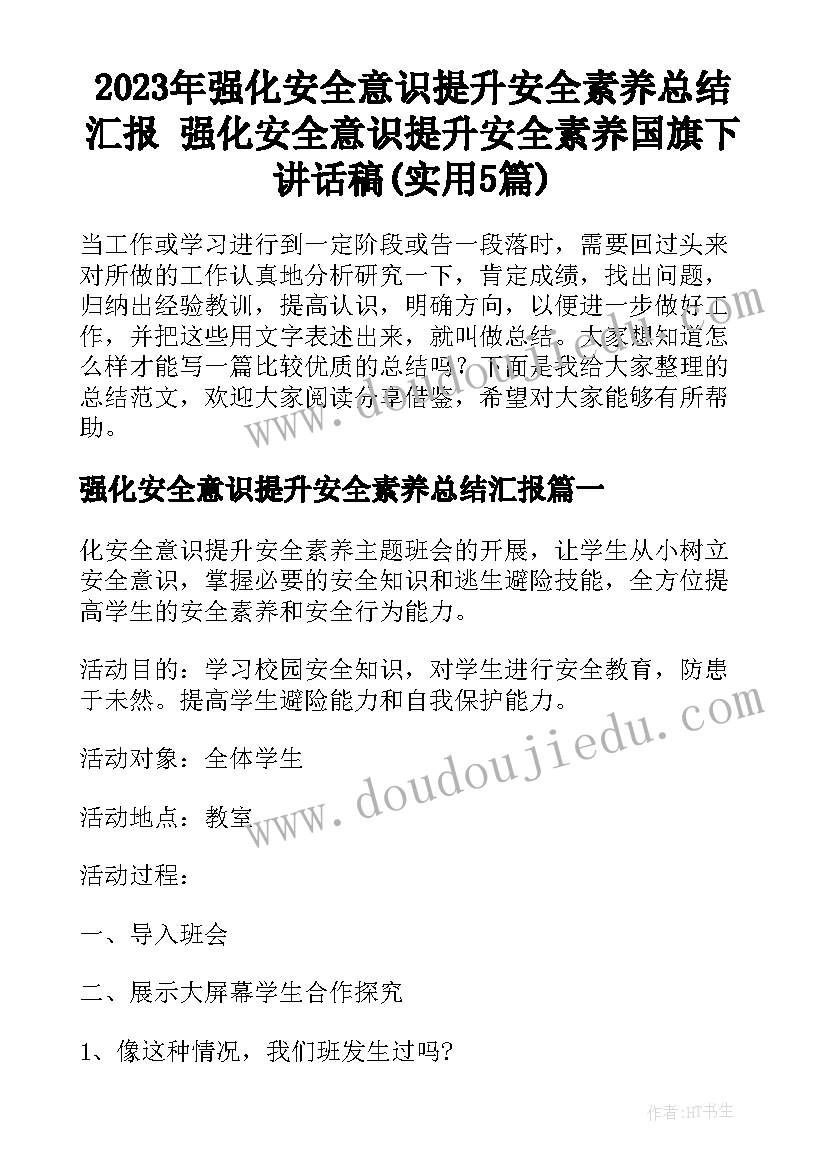 2023年强化安全意识提升安全素养总结汇报 强化安全意识提升安全素养国旗下讲话稿(实用5篇)