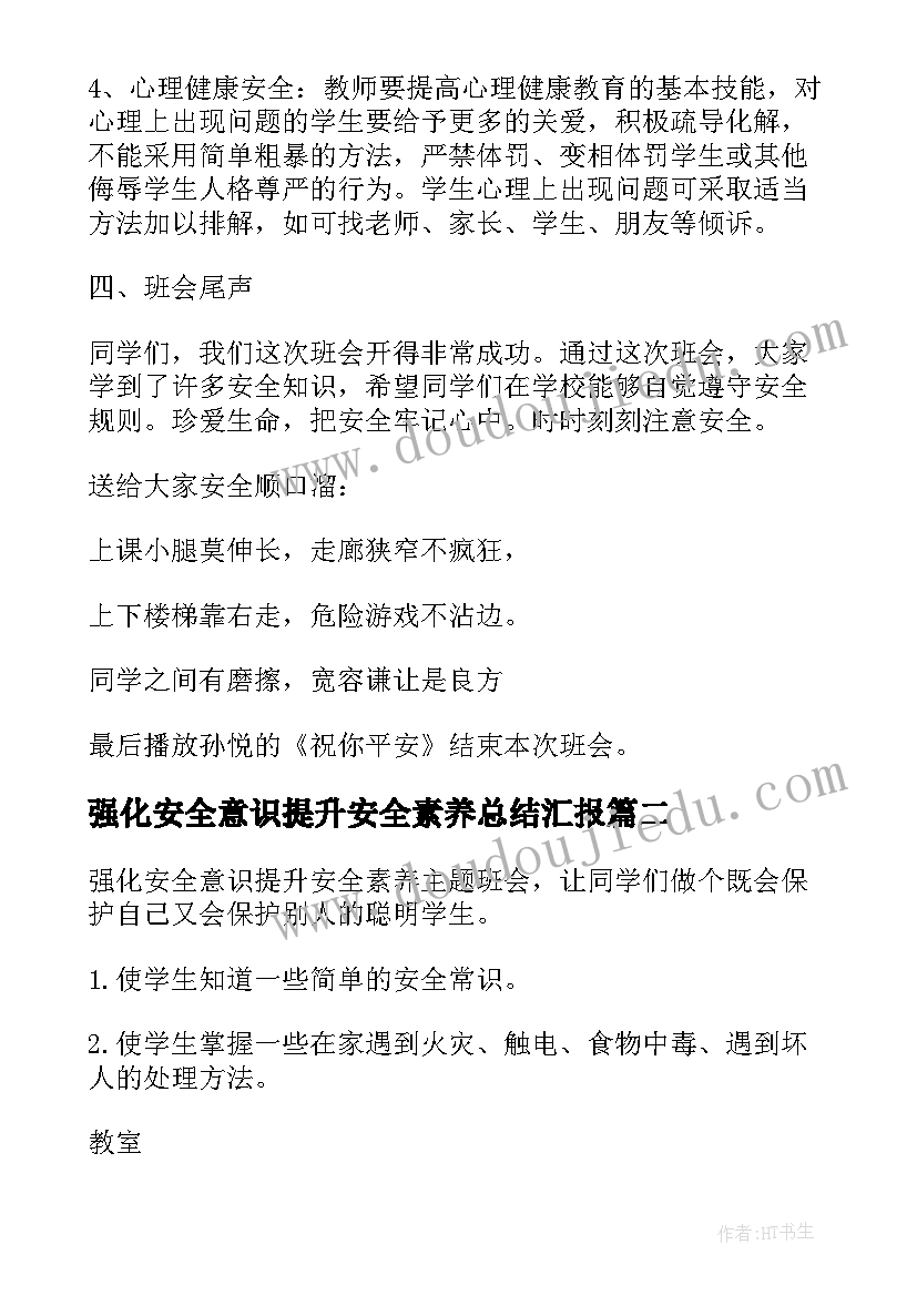 2023年强化安全意识提升安全素养总结汇报 强化安全意识提升安全素养国旗下讲话稿(实用5篇)