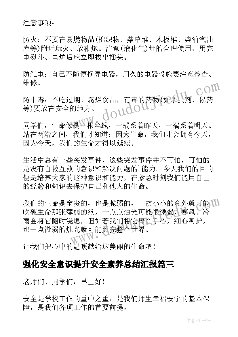 2023年强化安全意识提升安全素养总结汇报 强化安全意识提升安全素养国旗下讲话稿(实用5篇)