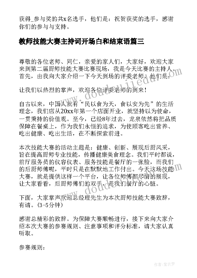 2023年教师技能大赛主持词开场白和结束语(大全5篇)