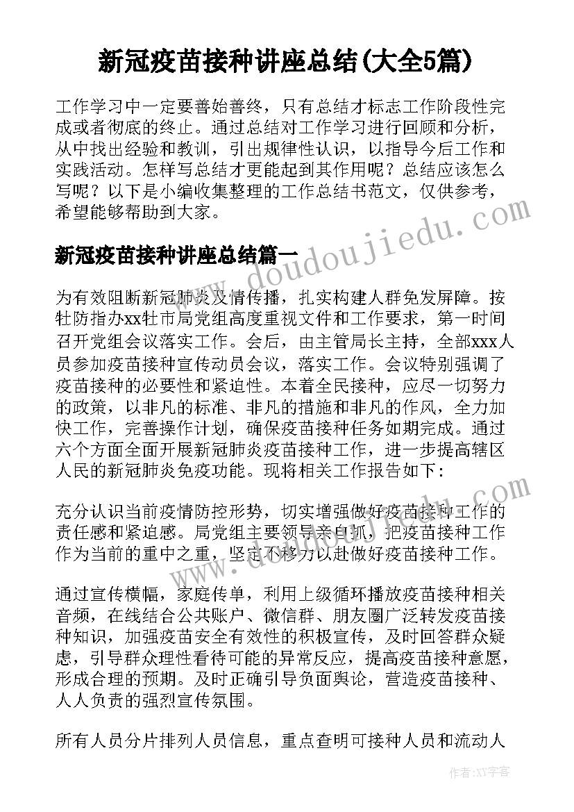 新冠疫苗接种讲座总结(大全5篇)