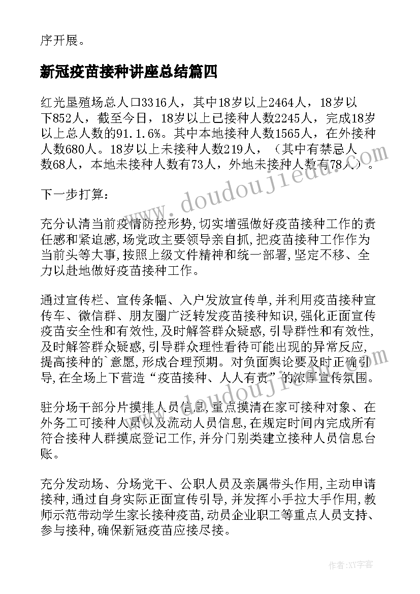 新冠疫苗接种讲座总结(大全5篇)