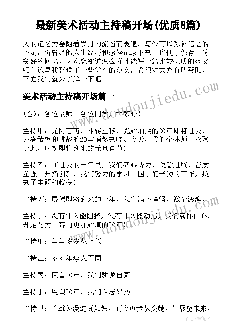 最新美术活动主持稿开场(优质8篇)