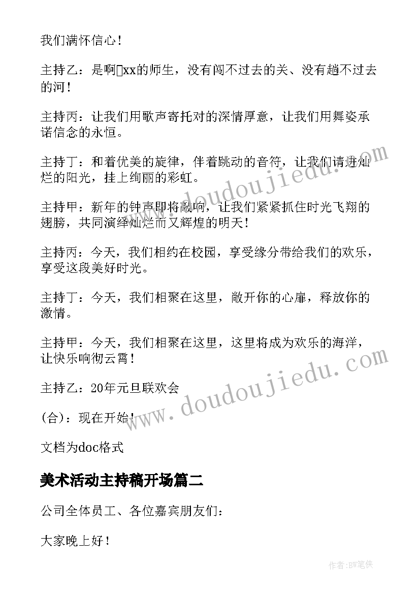 最新美术活动主持稿开场(优质8篇)