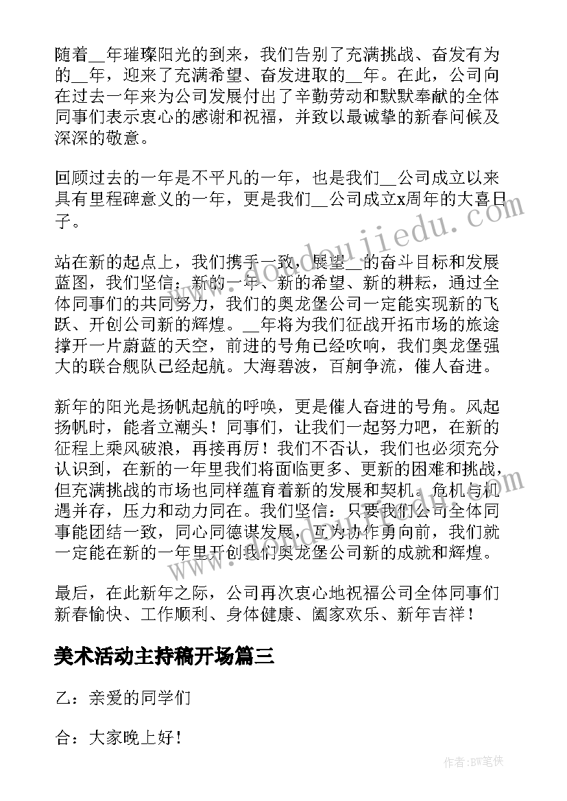 最新美术活动主持稿开场(优质8篇)