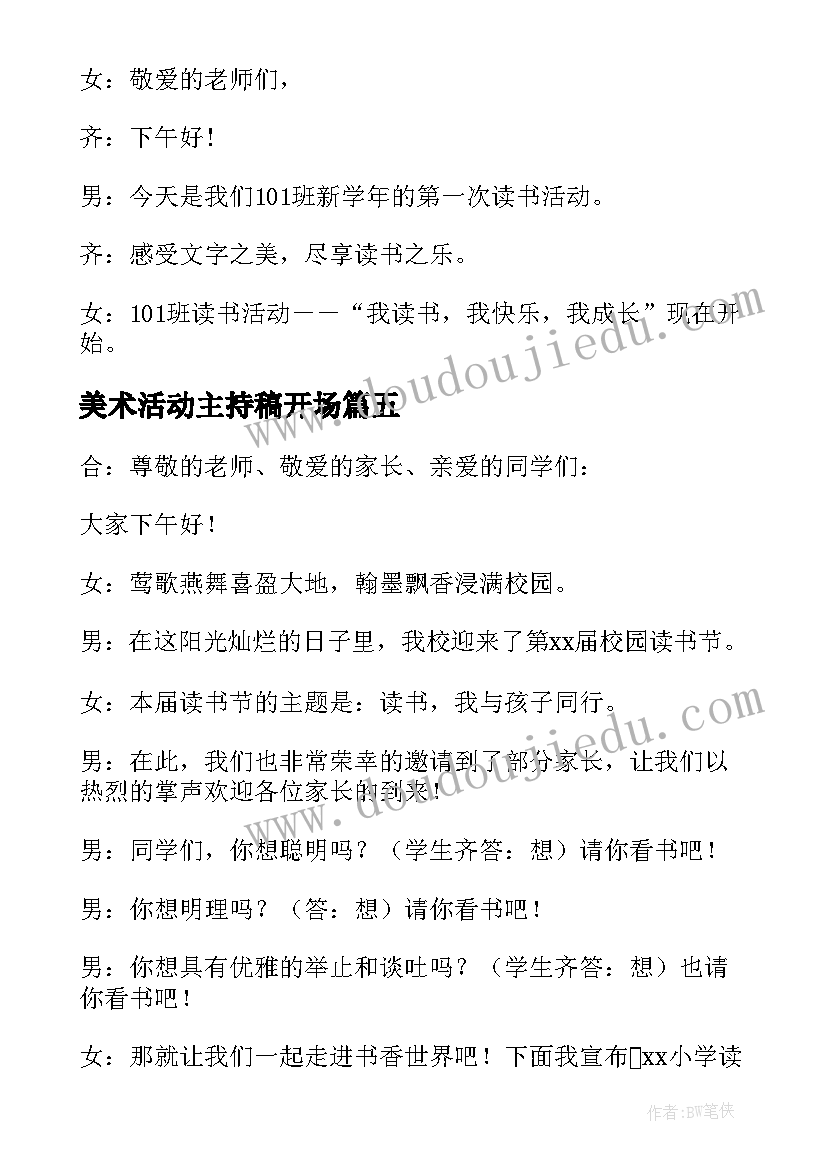 最新美术活动主持稿开场(优质8篇)