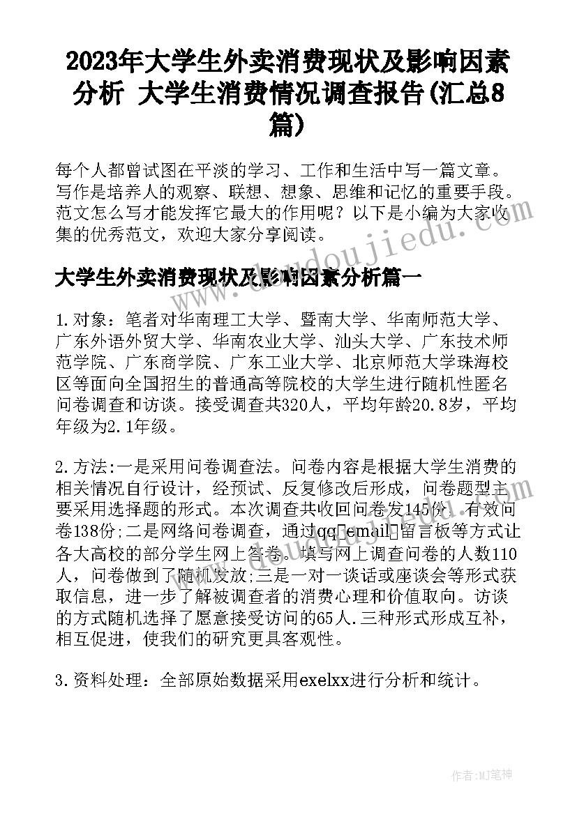 2023年大学生外卖消费现状及影响因素分析 大学生消费情况调查报告(汇总8篇)