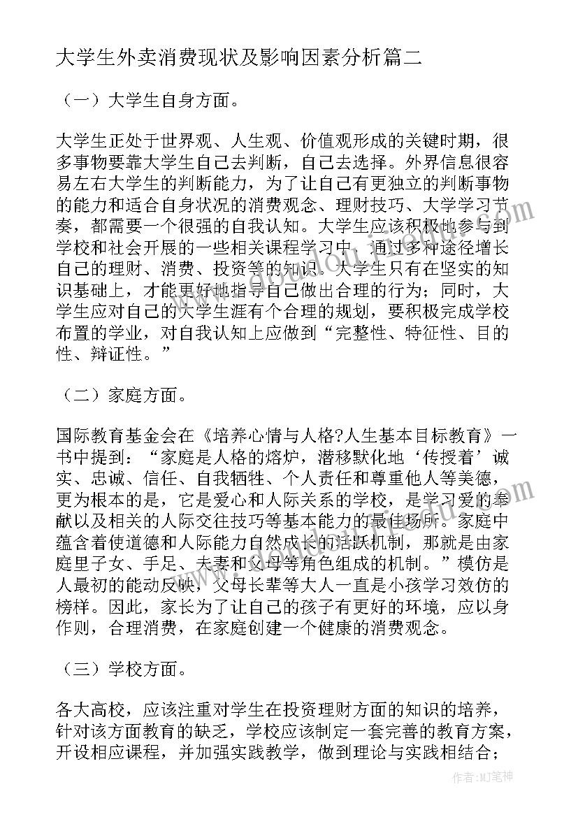 2023年大学生外卖消费现状及影响因素分析 大学生消费情况调查报告(汇总8篇)