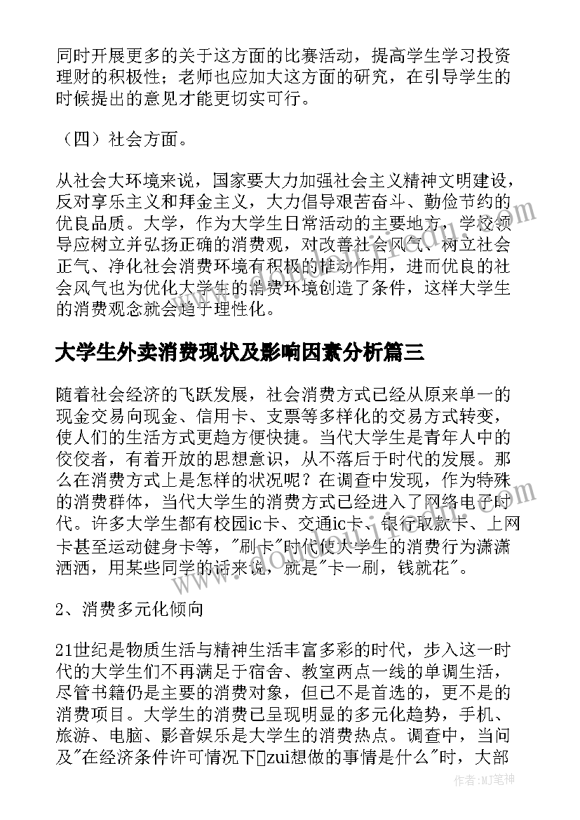 2023年大学生外卖消费现状及影响因素分析 大学生消费情况调查报告(汇总8篇)