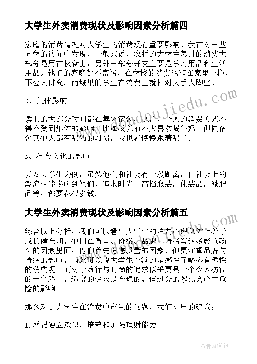 2023年大学生外卖消费现状及影响因素分析 大学生消费情况调查报告(汇总8篇)