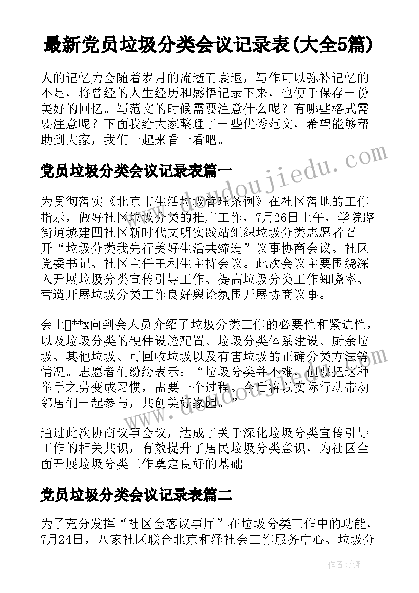 最新党员垃圾分类会议记录表(大全5篇)