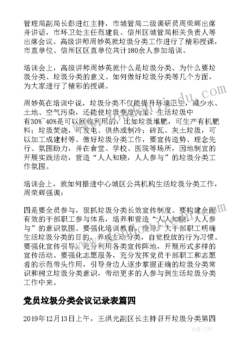 最新党员垃圾分类会议记录表(大全5篇)