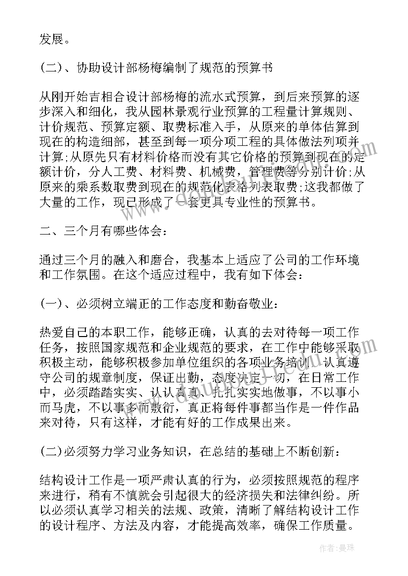 设计转正述职报告 设计院述职报告(优秀6篇)