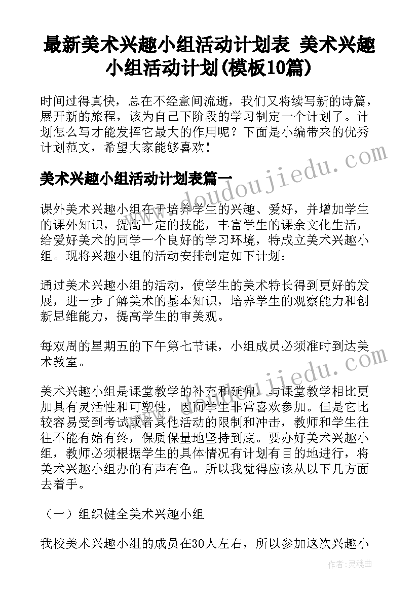 最新美术兴趣小组活动计划表 美术兴趣小组活动计划(模板10篇)