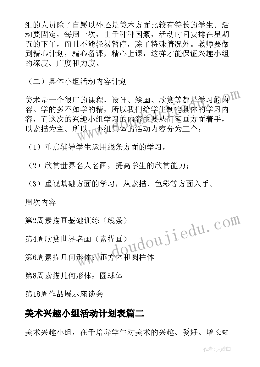 最新美术兴趣小组活动计划表 美术兴趣小组活动计划(模板10篇)