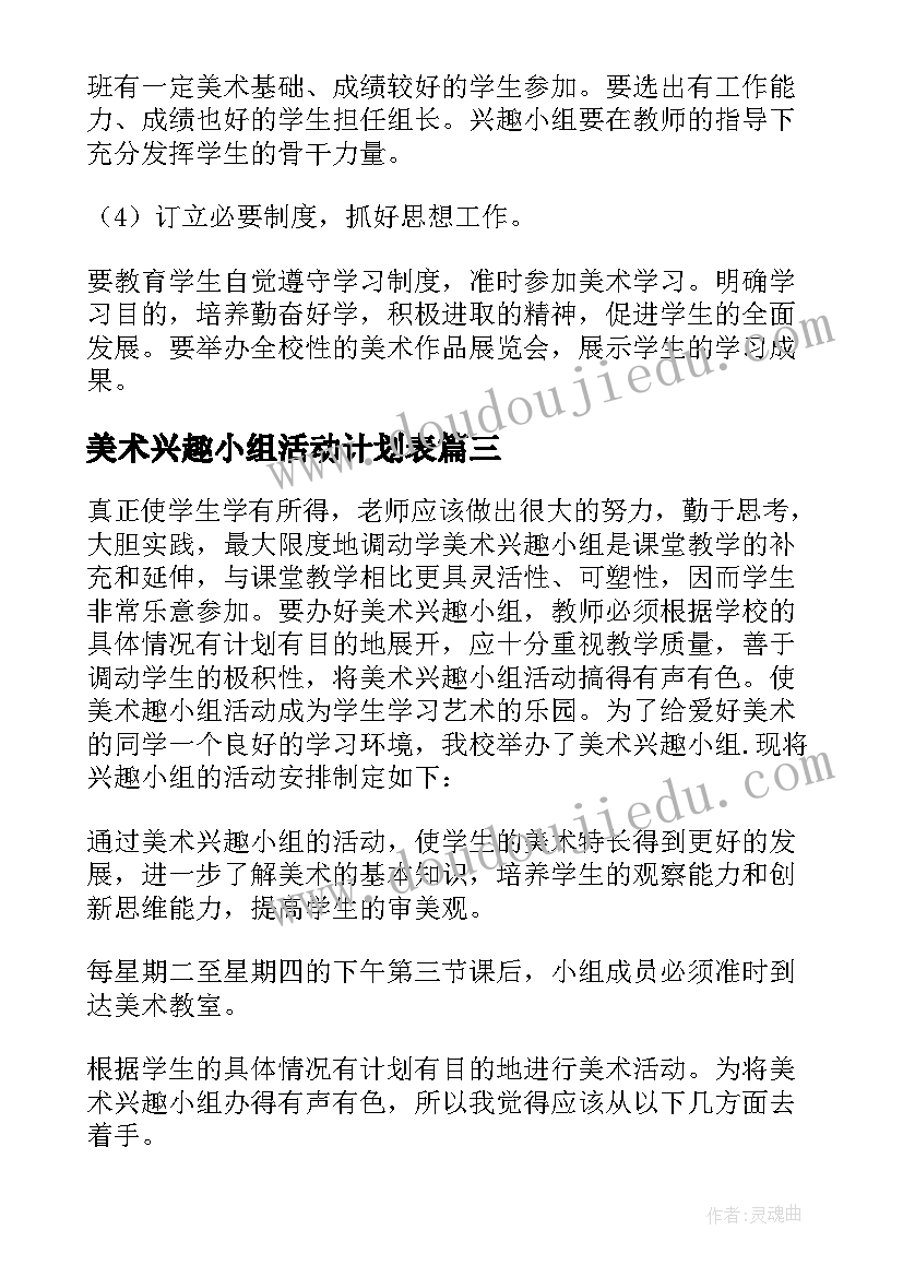 最新美术兴趣小组活动计划表 美术兴趣小组活动计划(模板10篇)