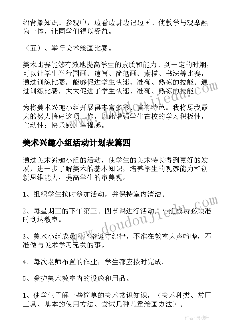 最新美术兴趣小组活动计划表 美术兴趣小组活动计划(模板10篇)