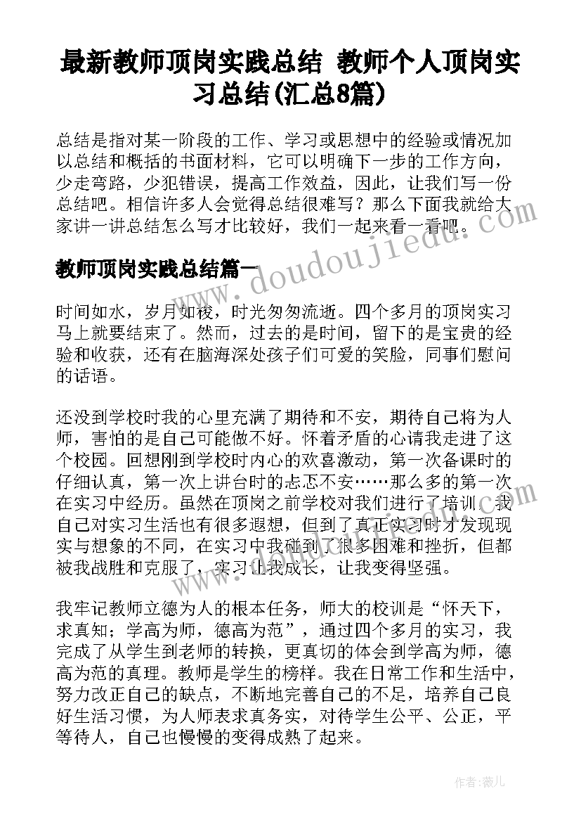 最新教师顶岗实践总结 教师个人顶岗实习总结(汇总8篇)