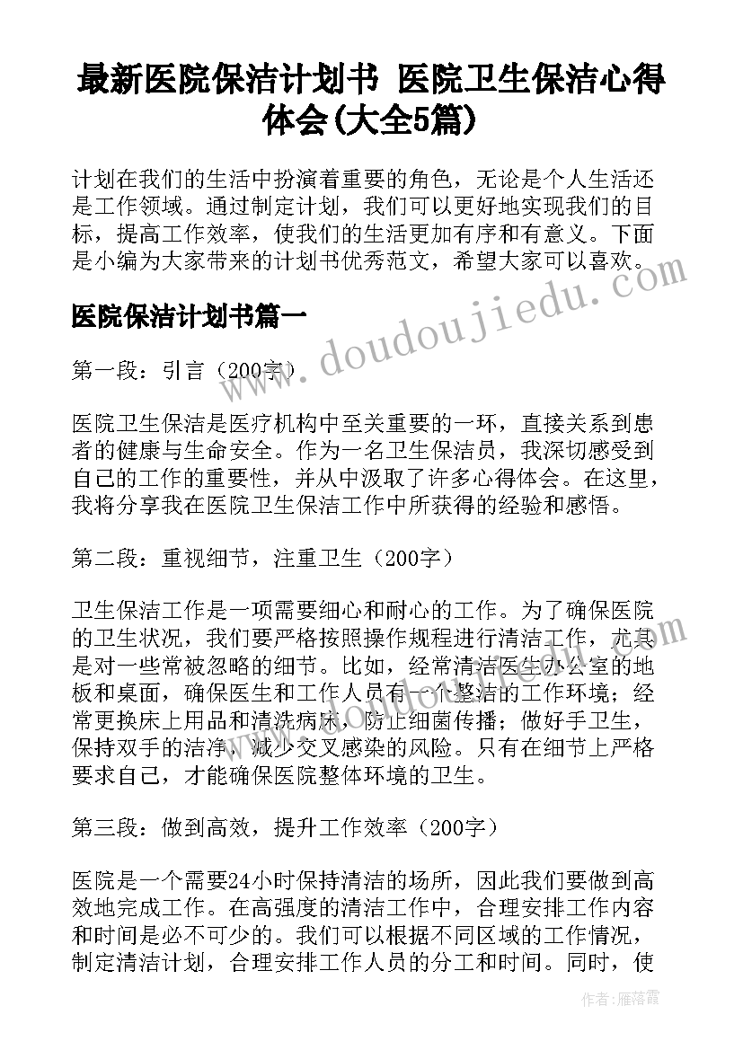 最新医院保洁计划书 医院卫生保洁心得体会(大全5篇)