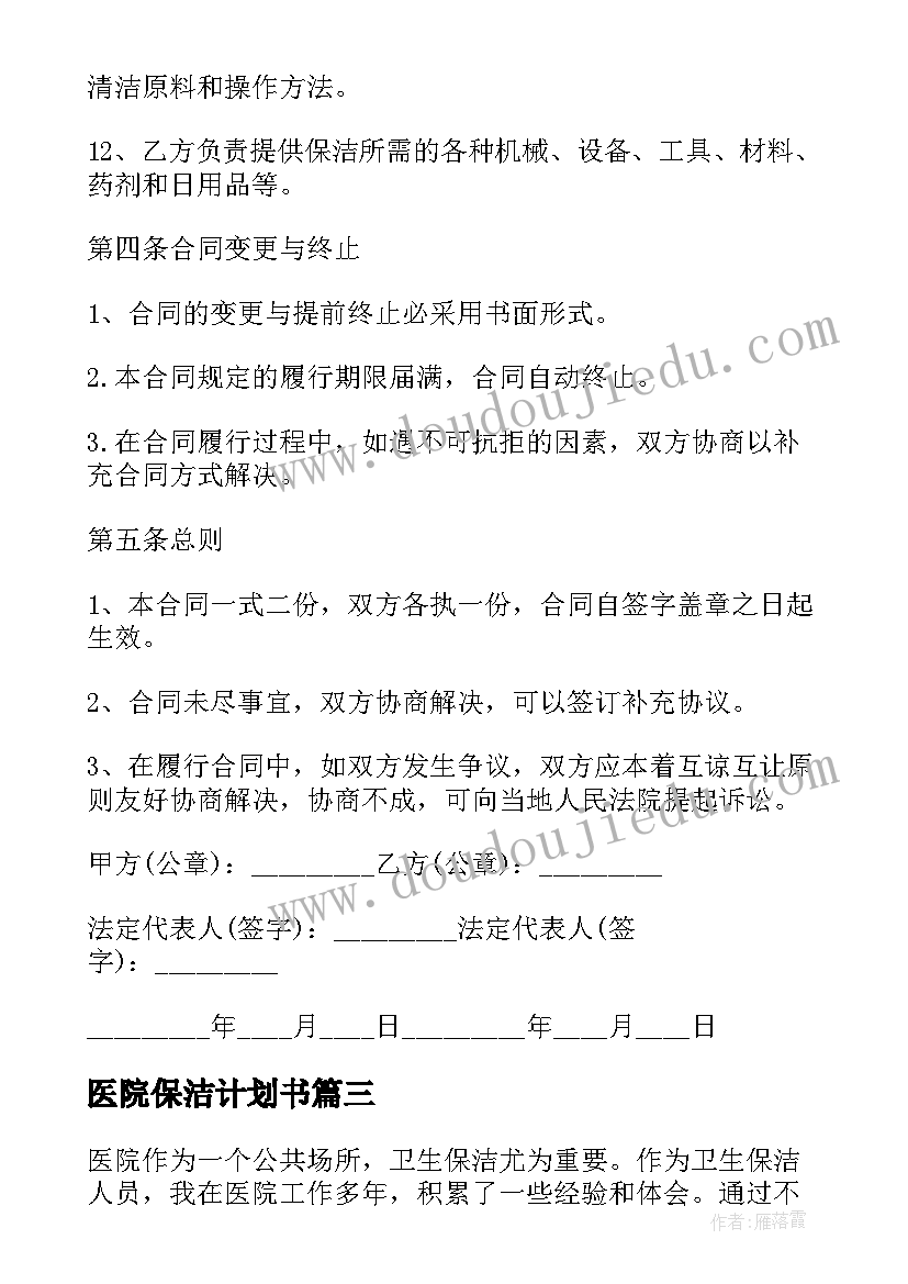 最新医院保洁计划书 医院卫生保洁心得体会(大全5篇)