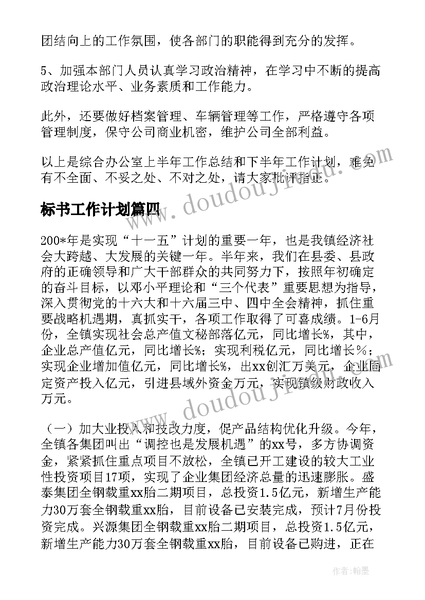 2023年标书工作计划 上半年工作总结及下半年工作计划(大全5篇)