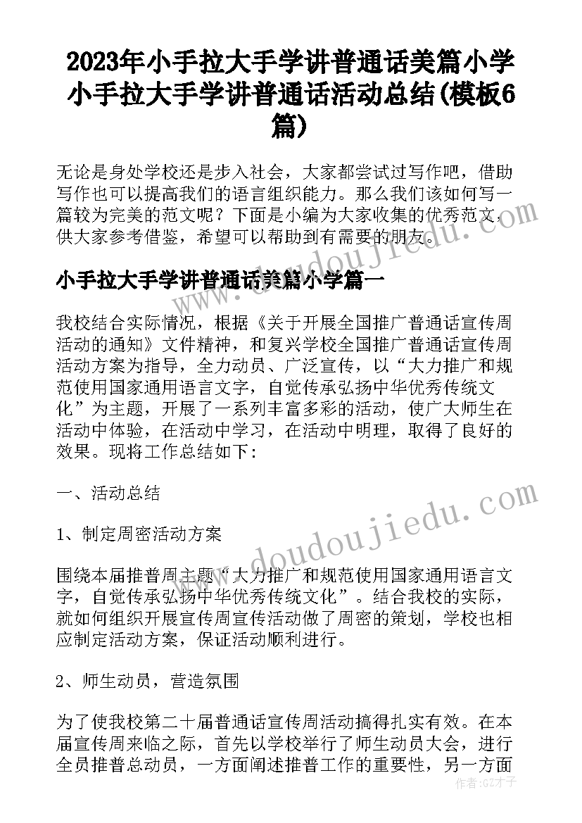 2023年小手拉大手学讲普通话美篇小学 小手拉大手学讲普通话活动总结(模板6篇)