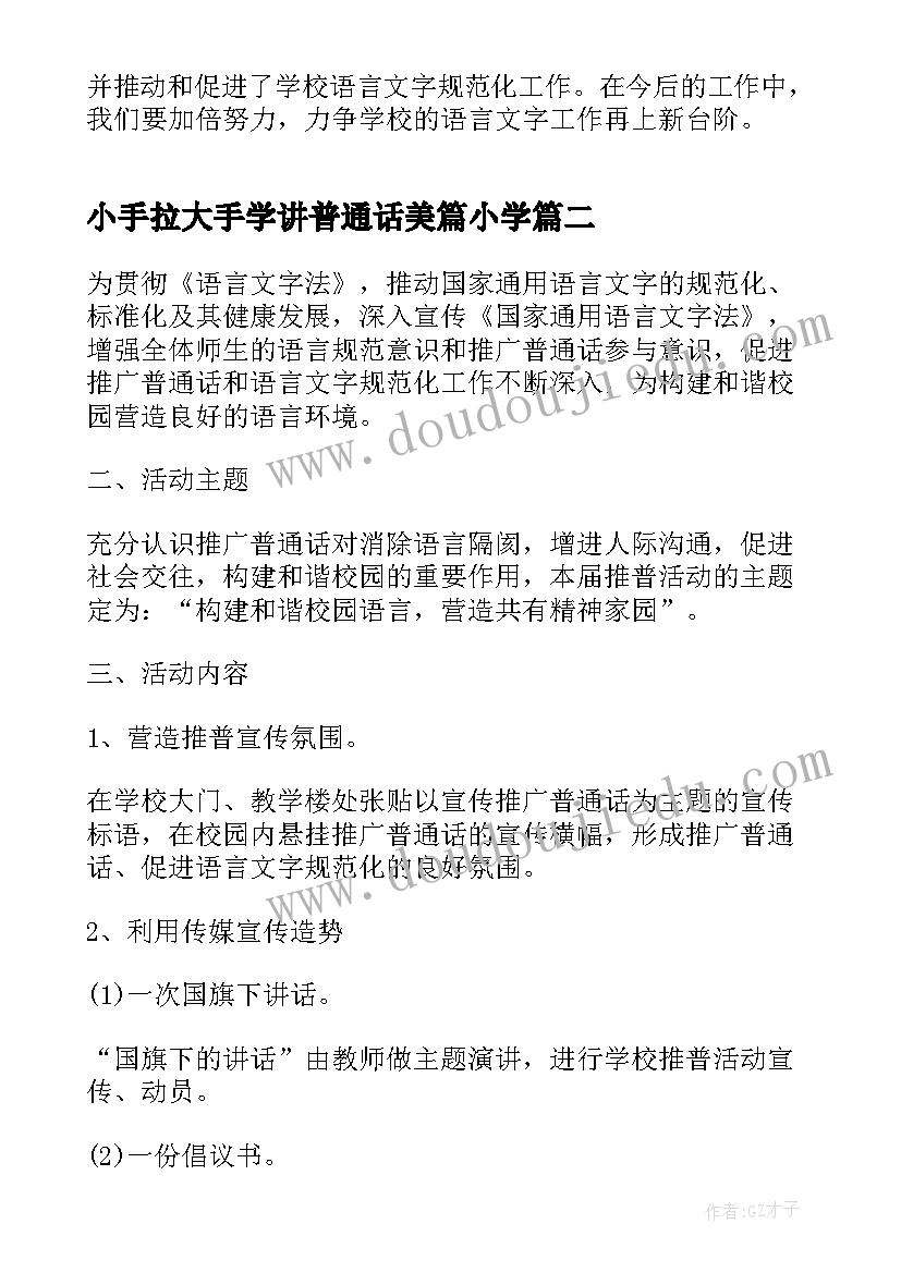 2023年小手拉大手学讲普通话美篇小学 小手拉大手学讲普通话活动总结(模板6篇)