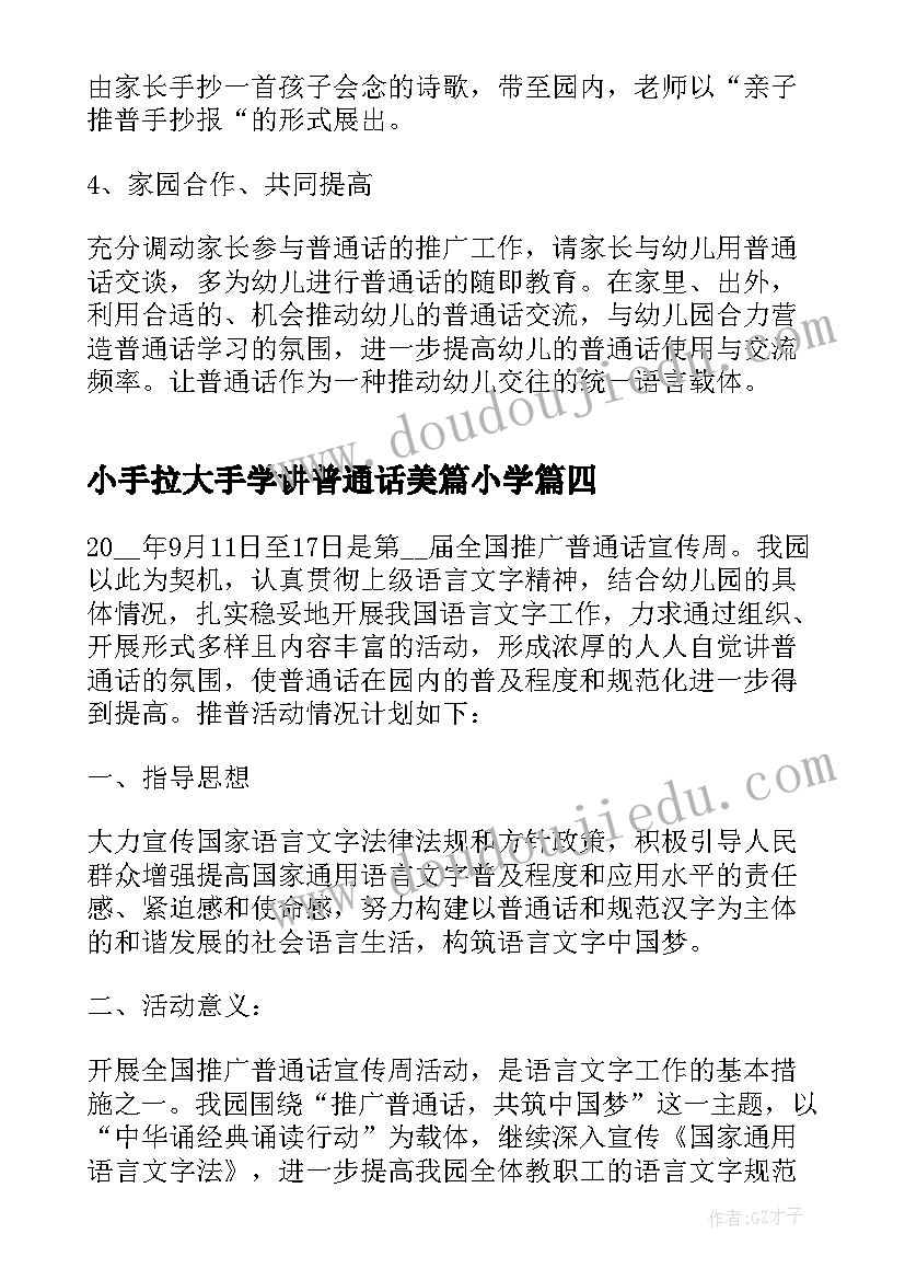 2023年小手拉大手学讲普通话美篇小学 小手拉大手学讲普通话活动总结(模板6篇)