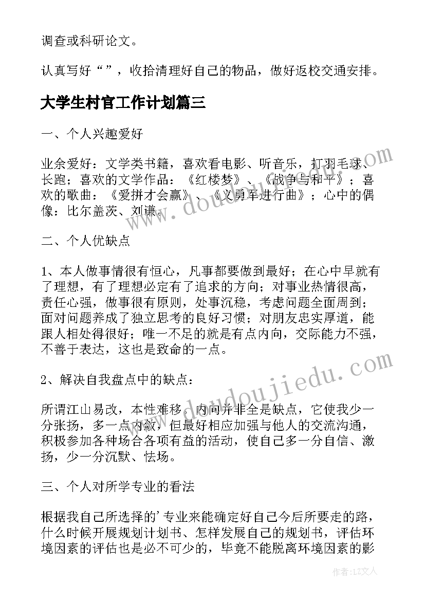 大学生村官工作计划 民族工作的大学生心得体会(精选10篇)