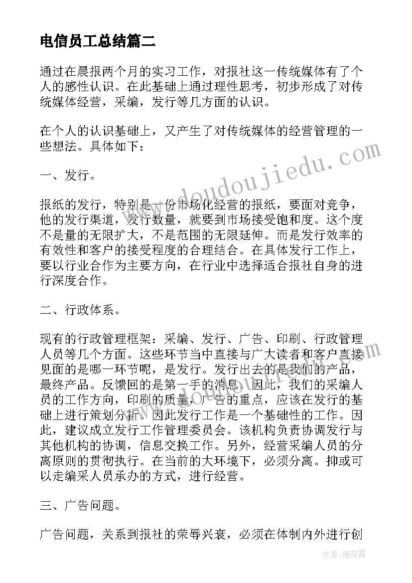 电信员工总结(通用5篇)