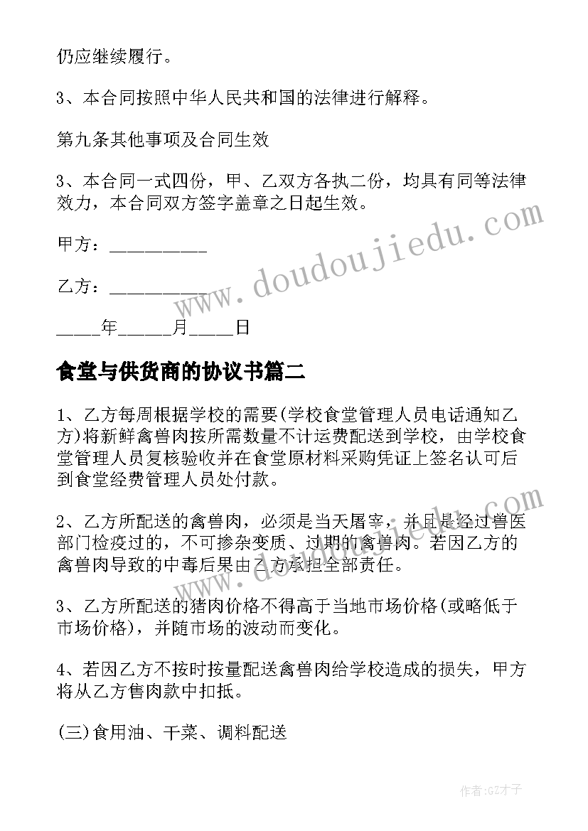 最新食堂与供货商的协议书(汇总5篇)