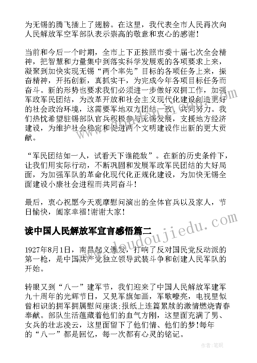 2023年读中国人民解放军宣言感悟(优质6篇)