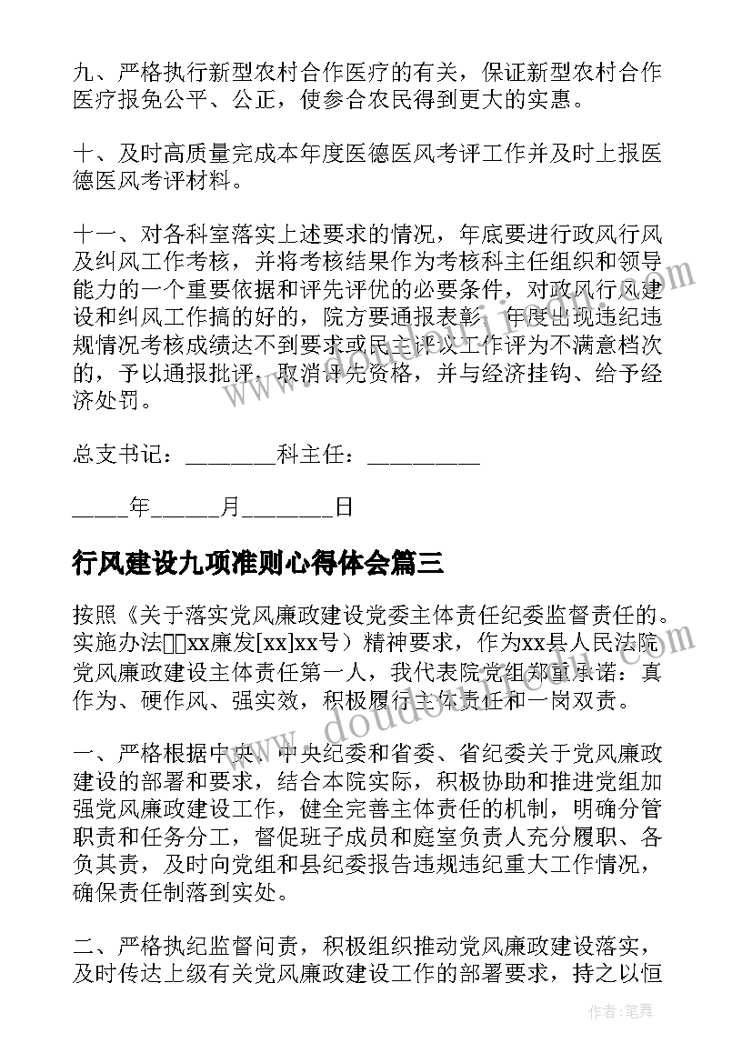 最新行风建设九项准则心得体会(优质6篇)