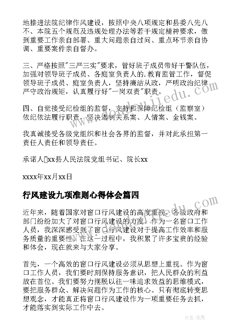 最新行风建设九项准则心得体会(优质6篇)